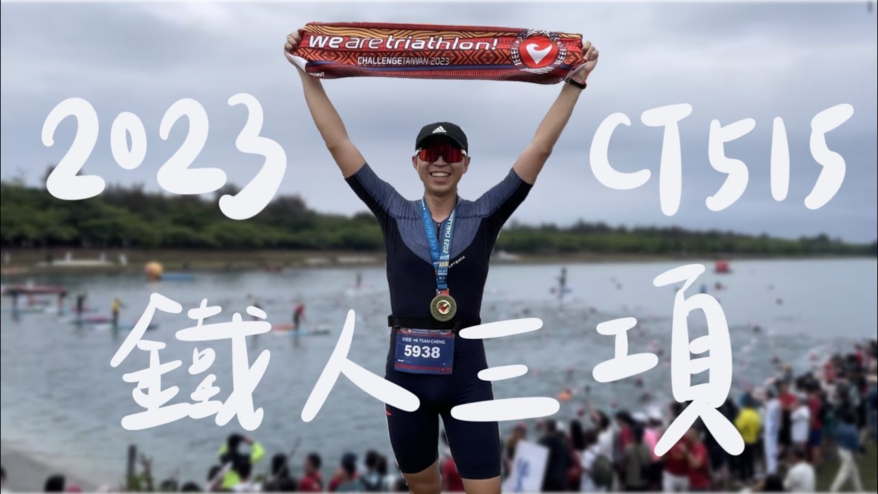 【CT515】2023-ChallengeTaiwan51.5  初鐵的路上會發生什麼事？再棒的天氣也擋不住誠實的肚子