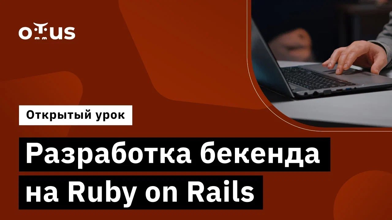 Разработка бекенда на Ruby on Rails // Демо-занятие курса «Ruby и Ruby on Rails Developer»