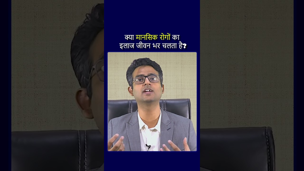Kya mansik bimari ka ilaj zindagi bhar chalta hai? #drpraveentripathi #mentalhealth #depression