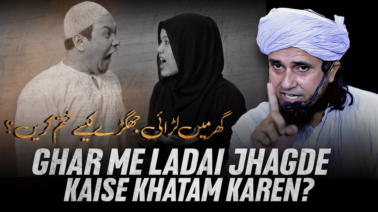 Ghar Me Ladai Jhagde Kaise Khatam Karen? | Mufti Tariq Masood