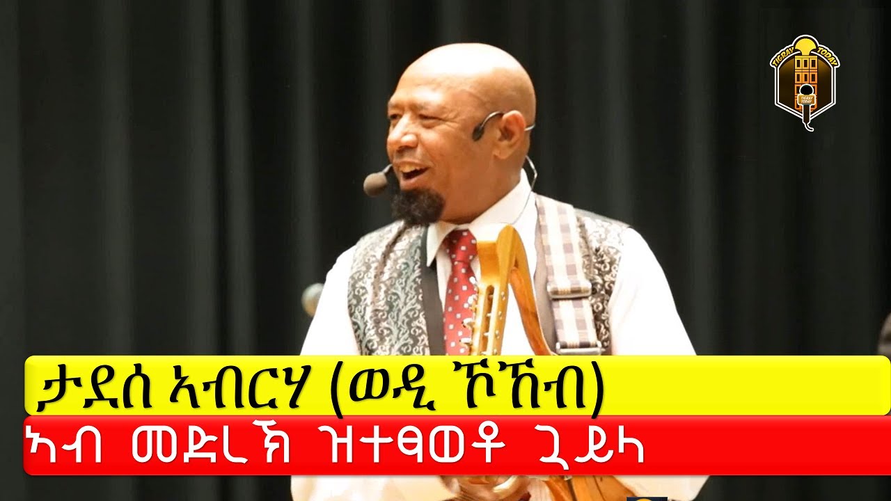 ታደሰ ኣብርሃ (ወዲ ኾኸብ) ኣብ መድረኽ ዝተፃወቶ ጓይላ #TigrayToday