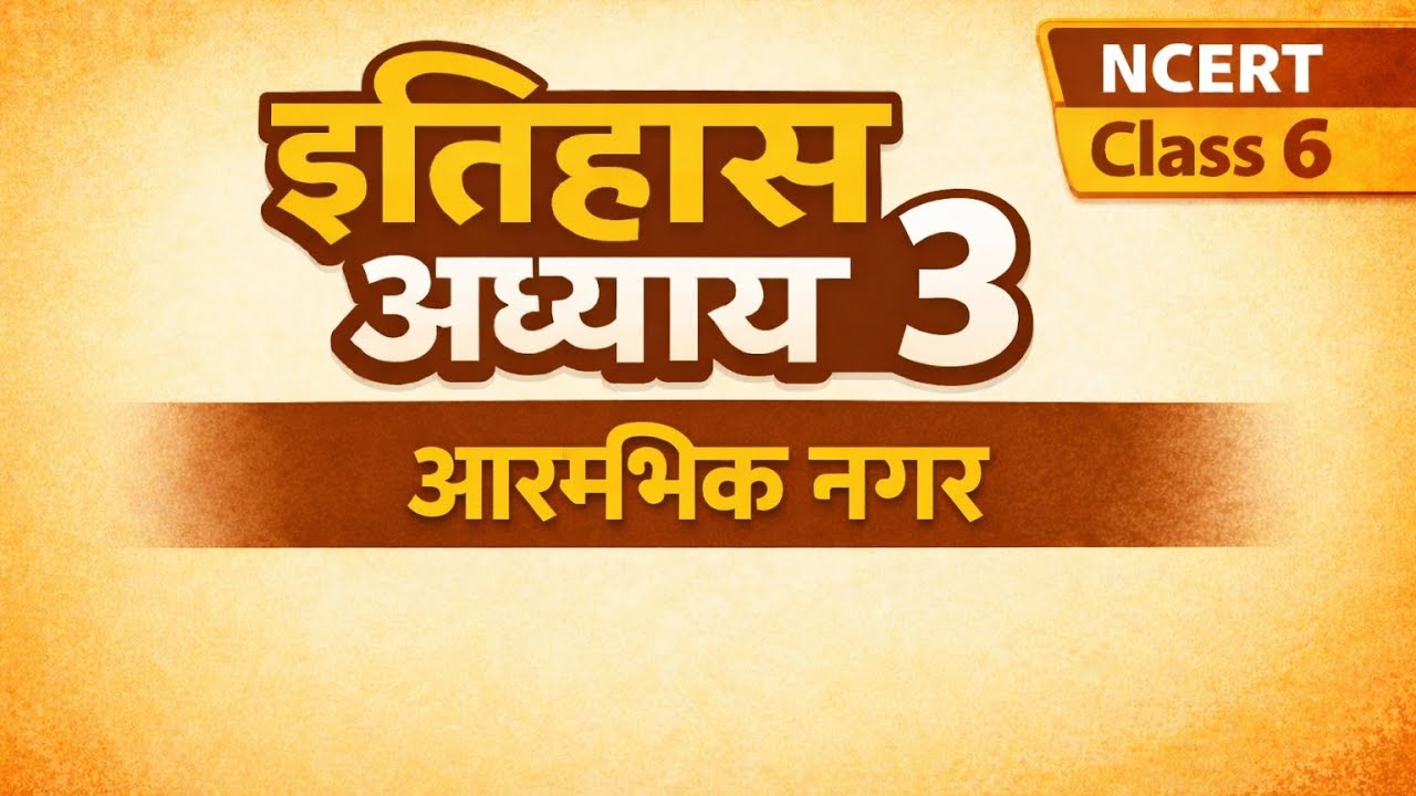 NCERT इतिहास । कक्षा 6 ।अध्याय 3 ।आरंभिक नगर