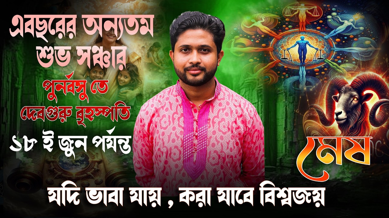 মেষ ♈🐏 রাশি। Aries ♈🐏 Sign । পুনর্বসু-তে বৃহৎত্তেজা বৃহস্পতির দীর্ঘদিন অবস্থানের ফলাফল জানুন।
