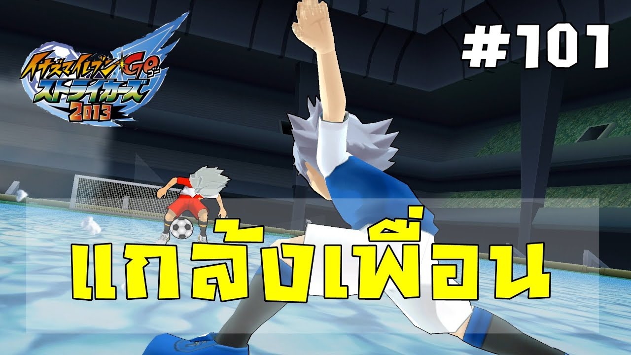 เมื่อเพื่อนบอกว่าเกมนี้น่าเล่น !!! | Inazuma Eleven Go Strikers 2013 #101 [Surveniez]