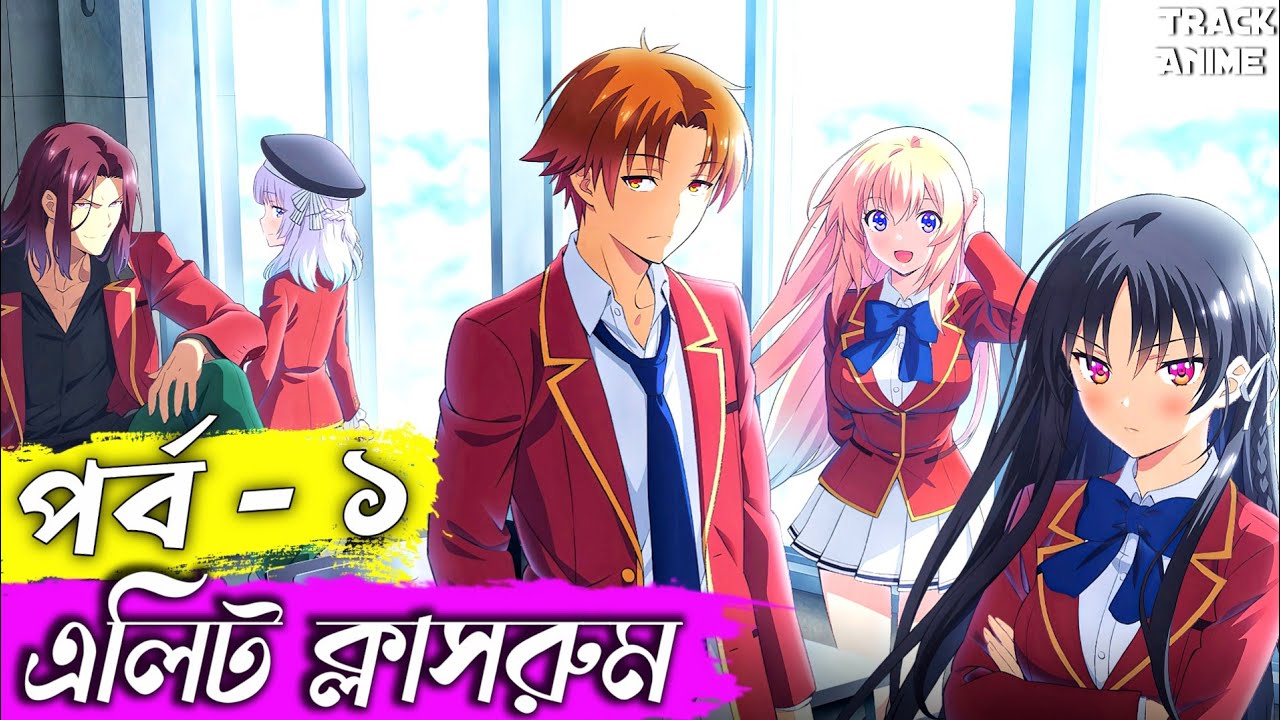 ANIME জগতের সবথেকে SMART ছেলে | classroom of the elite episode 1 explained in bangla | Track Anime