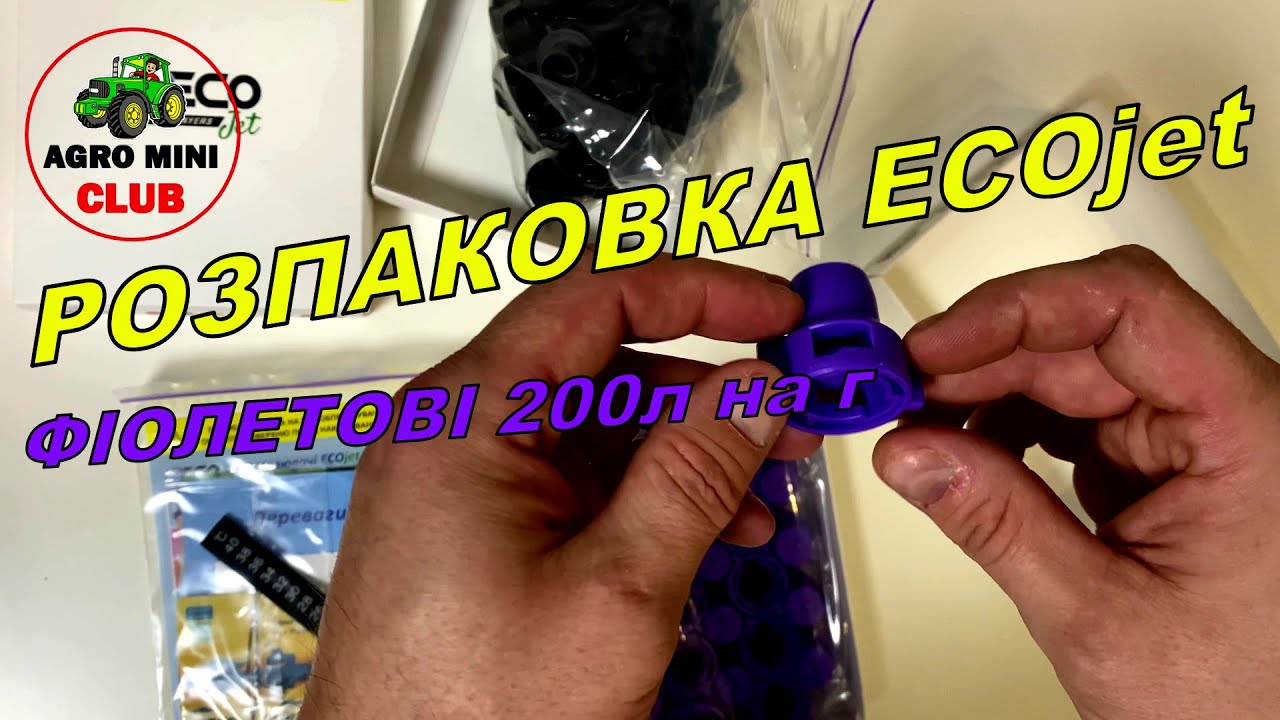 Розпилювачі ECOjet форсунки екоджет. Супер Розпилювачі ECOjet екоджет із зменшеною нормую виливу.