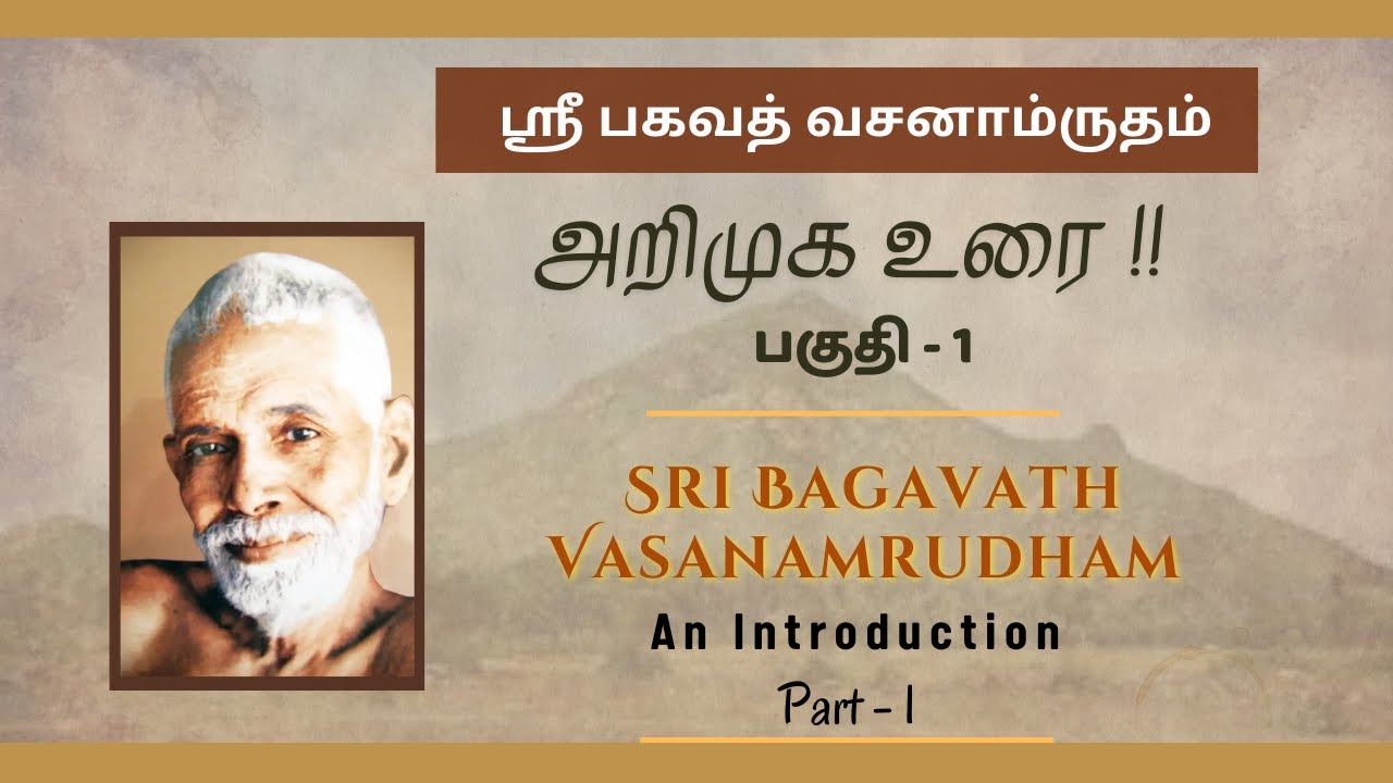 ஸ்ரீ பகவத் வசனாம்ருதம் (part - 1); அறிமுக உரை !! | An Introduction !!