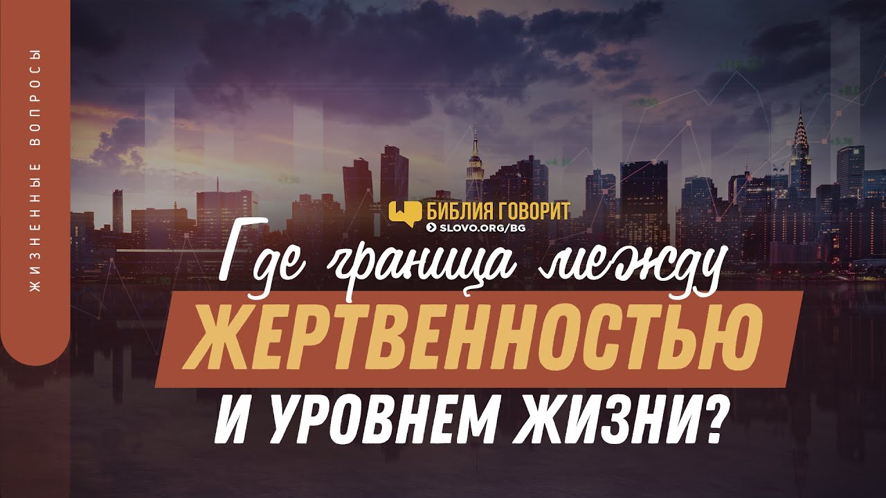 Где граница между жертвенностью и уровнем жизни? | 