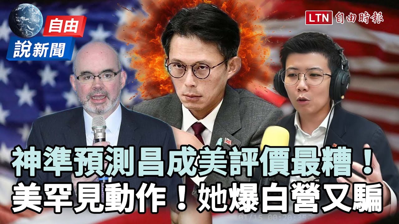 自由說新聞》智庫學者「神預測」黃國昌成美評價最糟！她爆民眾黨又騙