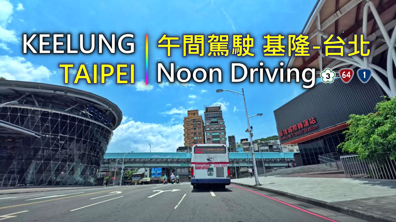 Driving 375 駕駛視野：Noon Driving 午間駕駛 基隆至台北 Keelung to Taipei, Taiwan