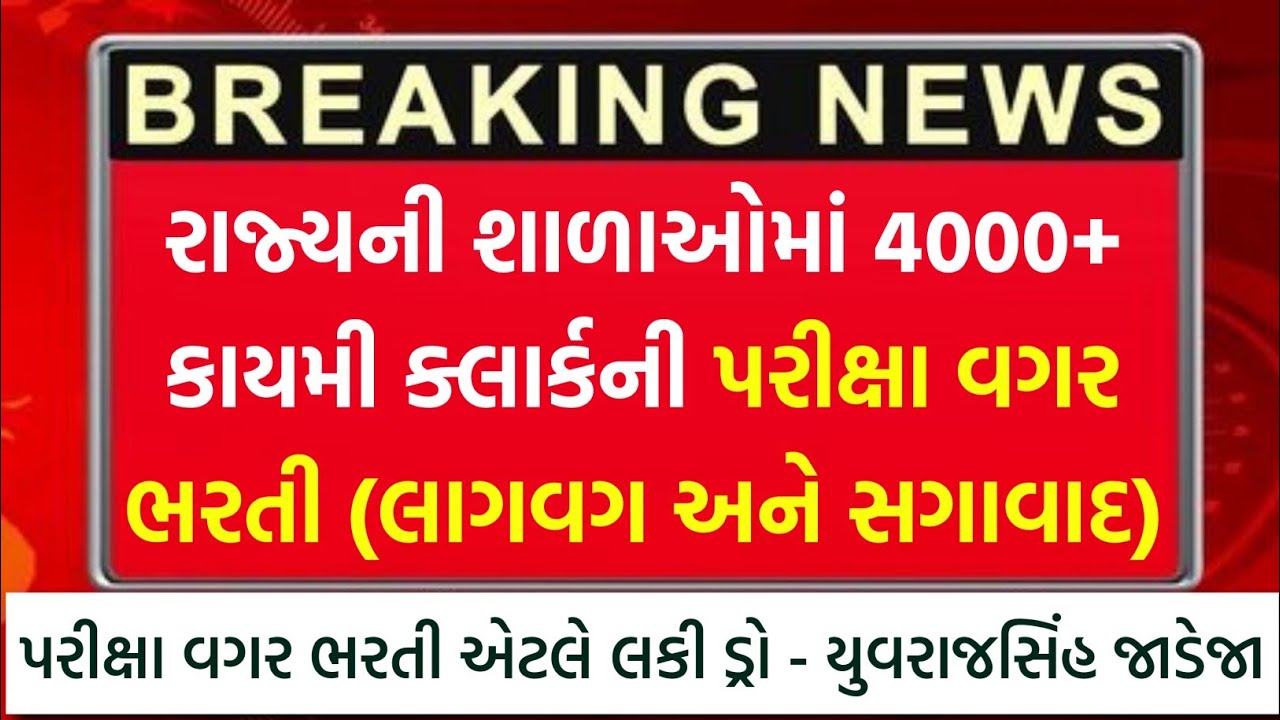 પરીક્ષા વગર સીધી ક્લાર્કની નોકરી | સરકારી નોકરીની ભરતી કે લકી ડ્રો? યુવરાજસિંહ જાડેજા | School Clerk