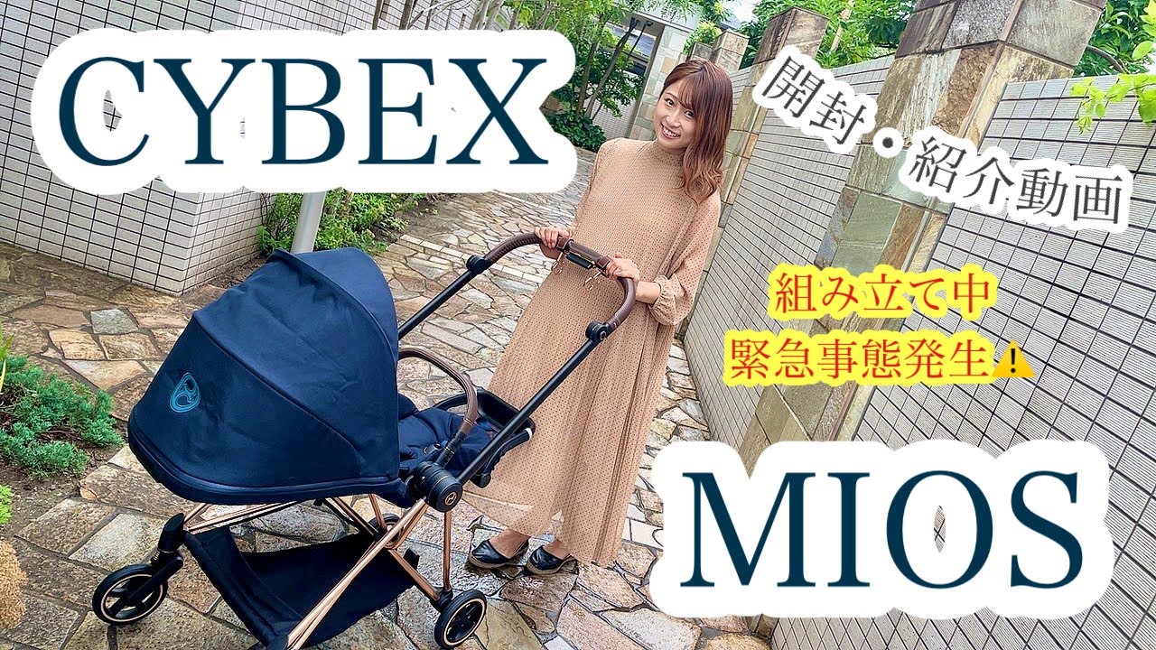 【出産準備】ベビーカー紹介！CYBEX MIOS を開封＆組み立ててみた！途中緊急事態発生！？おまけ付き♡