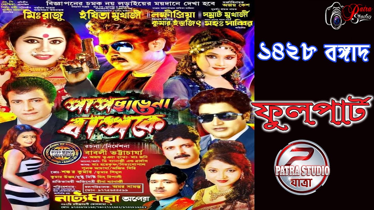 পাপ ছাড়ে না বাপ কে ll Pap chaṛe na bap ke Jatra || নাট্যধারা অপেরা-2022