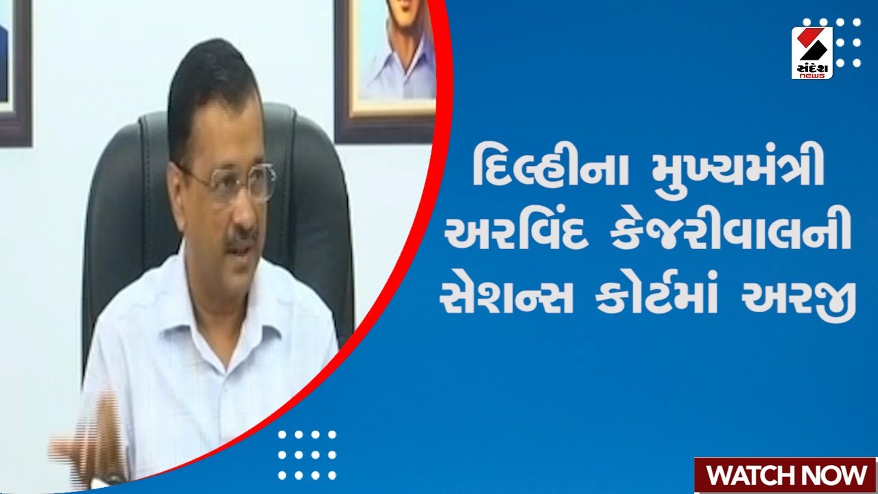 PM Modi Degree Case | Delhi Chief Minister Arvind Kejriwal ની સેશન્સ કોર્ટમાં અરજી | Sessions Court