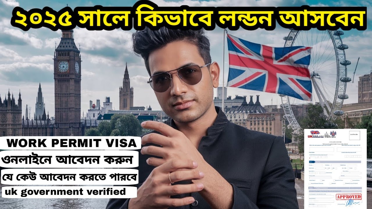 লন্ডন এ কাজের ভিসার আবেদন করুন নিজে নিজেই(কোটা ৪৫ হাজার) ।  how to get a work permit  in uk