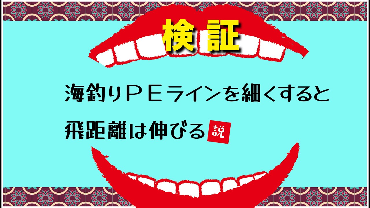 【検証】海釣りＰＥラインを細くすると飛距離は伸びるのか計測!!