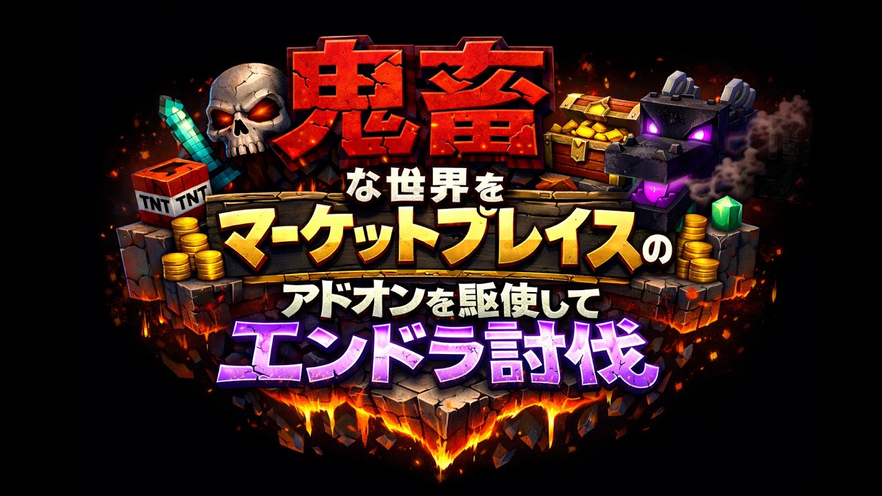 鬼畜な世界でマーケットプレイスのアドオンを駆使してエンドラ討伐