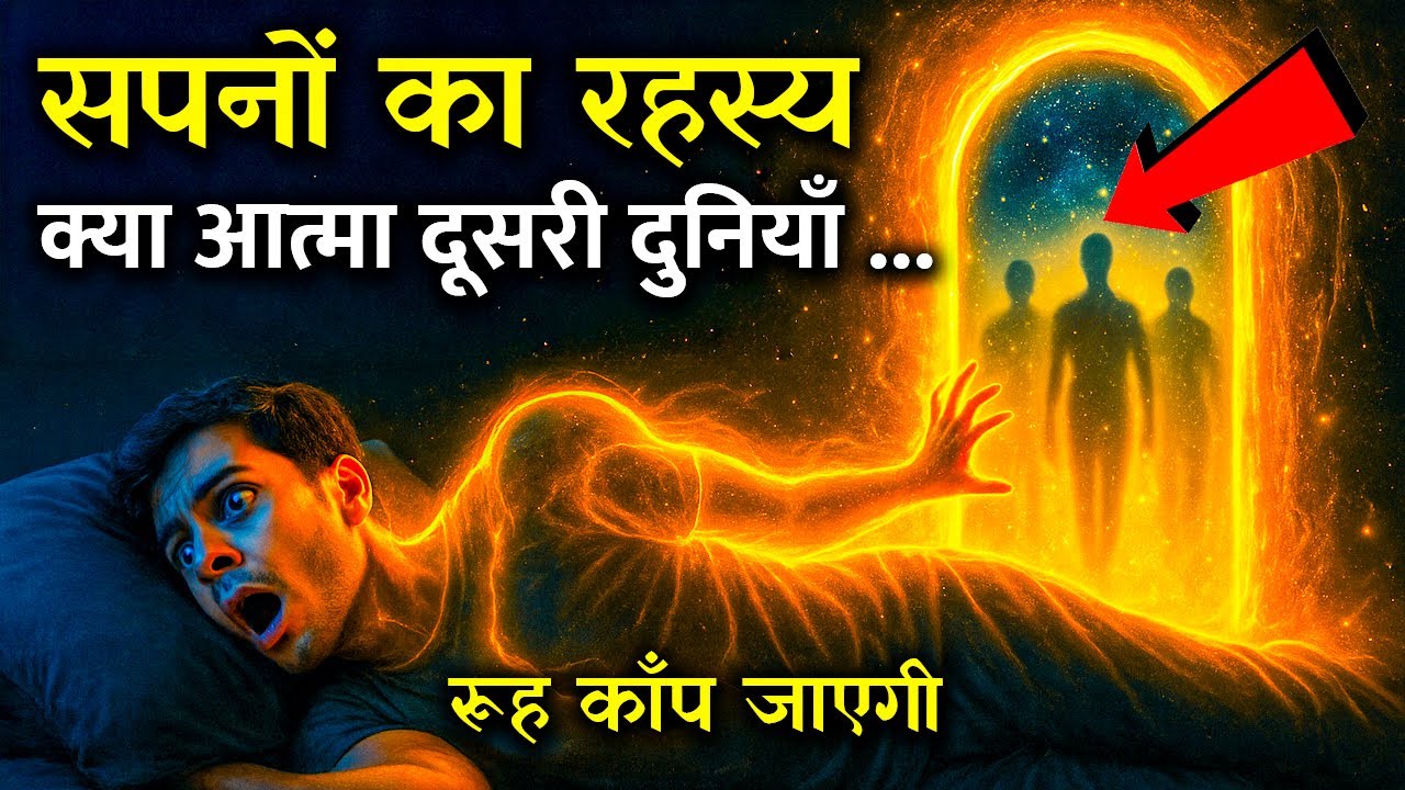क्या आत्मा हर रात किसी और लोक में जाती है? | The Secret World of Dreams
