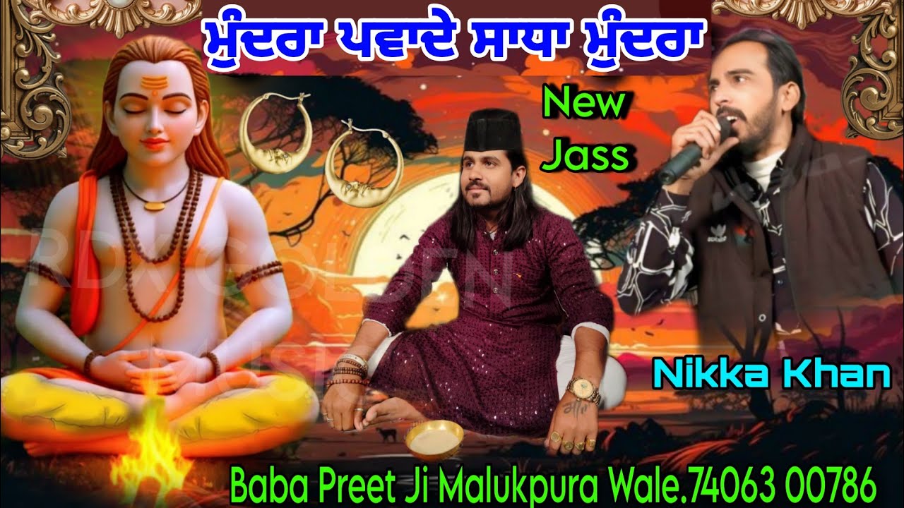 ਮੁੰਦਰਾ ਪਵਾਦੇ ਸਾਧਾ ਮੁੰਦਰਾ मुंद्रा ब्लोरी साधा तेरीआं कदों पावें गा कन्ना दे विच्च मेरे Nikka Khan 