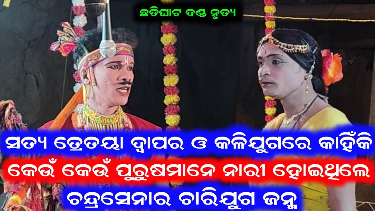 ଚନ୍ଦ୍ରସେନା ବୁଝାଇଲେ /Chatighat Danda Nrurya /Samalpuri Danda Video /Chandrasena Video