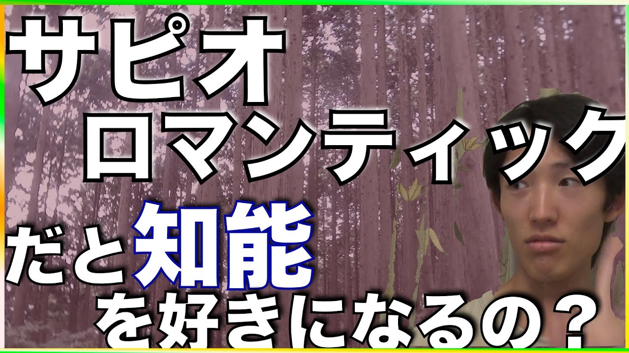 【恋愛感情】サピオロマンティック アセクシャル だとどんな恋愛をするの?   サピオロマンティックあるあるの日常や自認に至った理由や経緯　#サピオロマンティック　#アセクシャル