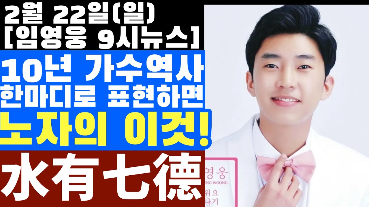 10년  임영웅을 한마디로 표현하면 노자의 이것?  