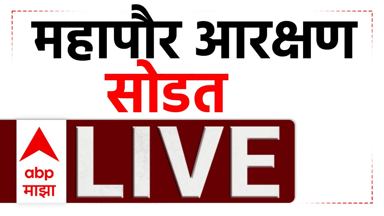 Mayor Reservation LIVE | BMC Election 2026 | Shinde Vs BJP | Marathi News | ABP Majha