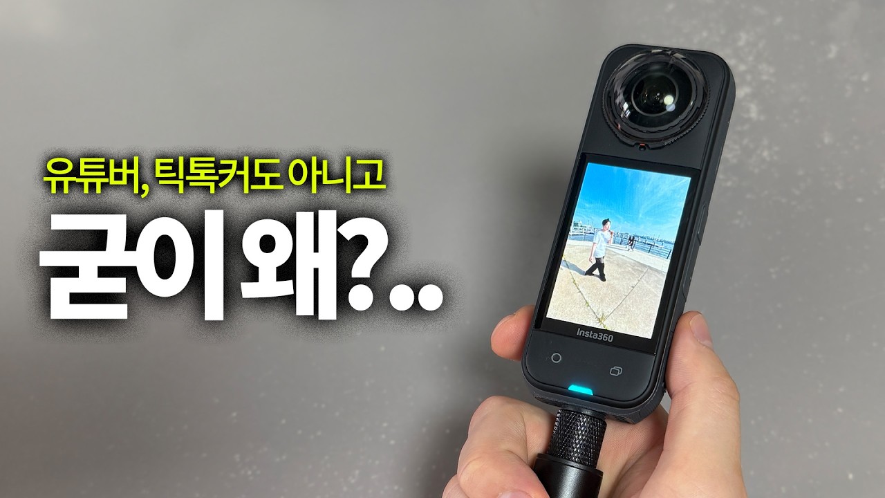 2025년 진짜 ‘찐’ 충격 받은 카메라 (Insta360 X5 실사용기)