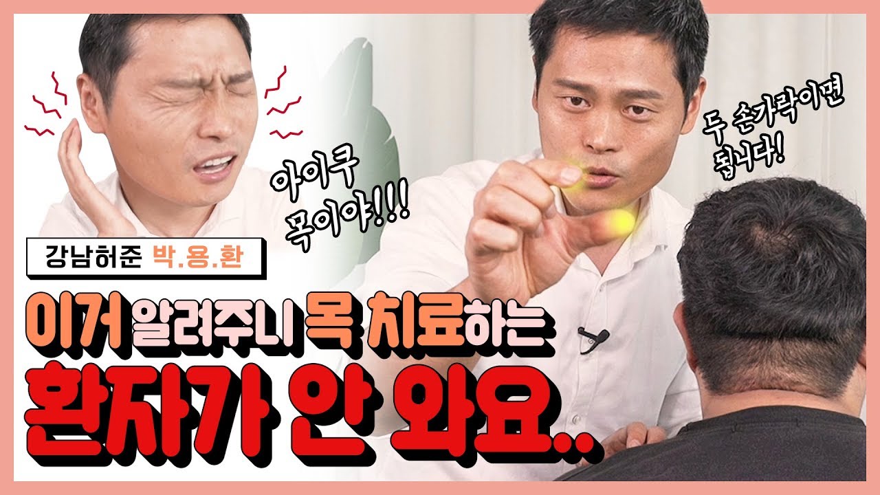 목결림·어깨결림에 좋은 이거 알려주니 환자가 안 와요..ㅣ[강남허준의 용환 혈자리]