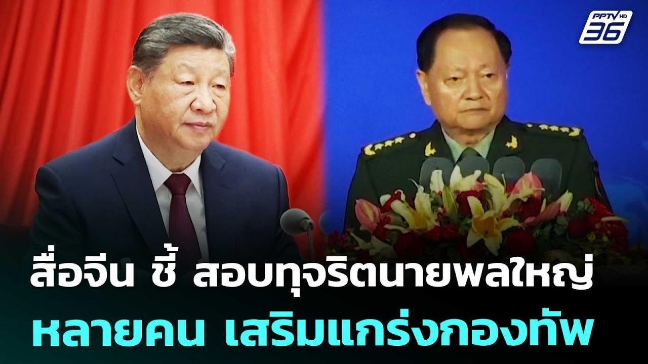 สื่อจีน ชี้ สอบทุจริตนายพลใหญ่หลายคน เสริมแกร่งกองทัพ | เข้มข่าวค่ำ | 3 ก.พ. 69