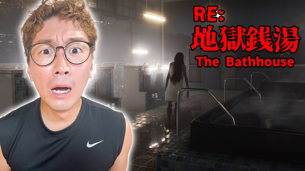 迷惑な客しか来ない日本の銭湯で働くホラーゲームが強すぎた【地獄銭湯リメイク】 part1