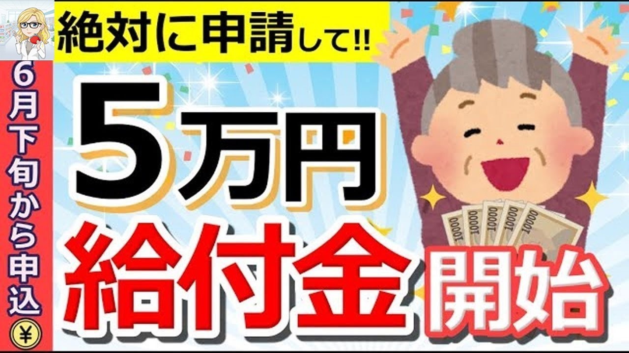🪭【6月下旬から開始！】政府から5万円支給！年金受給者も対象の調整給付金とは？対象者・申請方法を解説！【定額減税⧸補足給付金】🪭