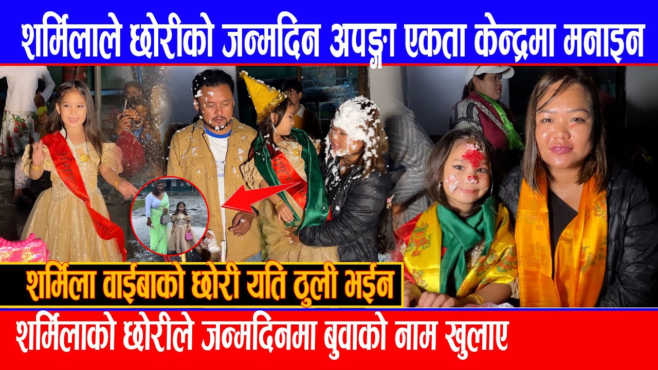 Sharmila Waiba को छोरी यति ठुली भईन, जन्मदिनमा बुवाको नाम खुलाए