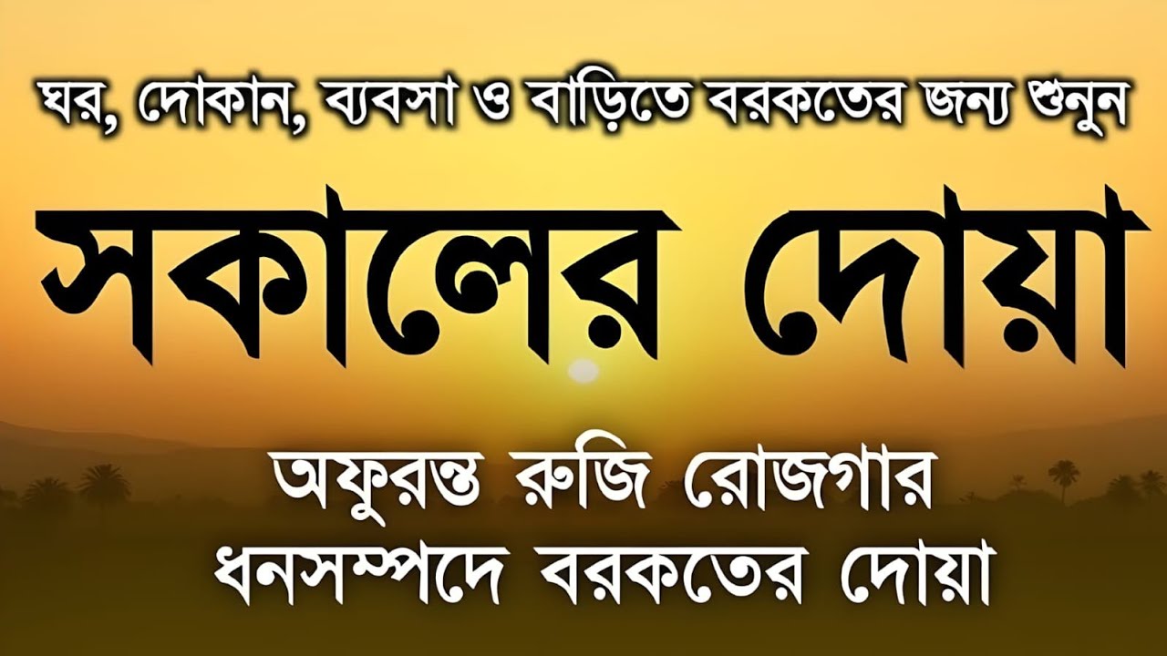 সকালটা শুরু হোক হৃদয় শীতল করা বরকতময় আয়াত দিয়ে। সকালের দোয়া ও জিকির। Morning Dua Full by Alaa Aqel