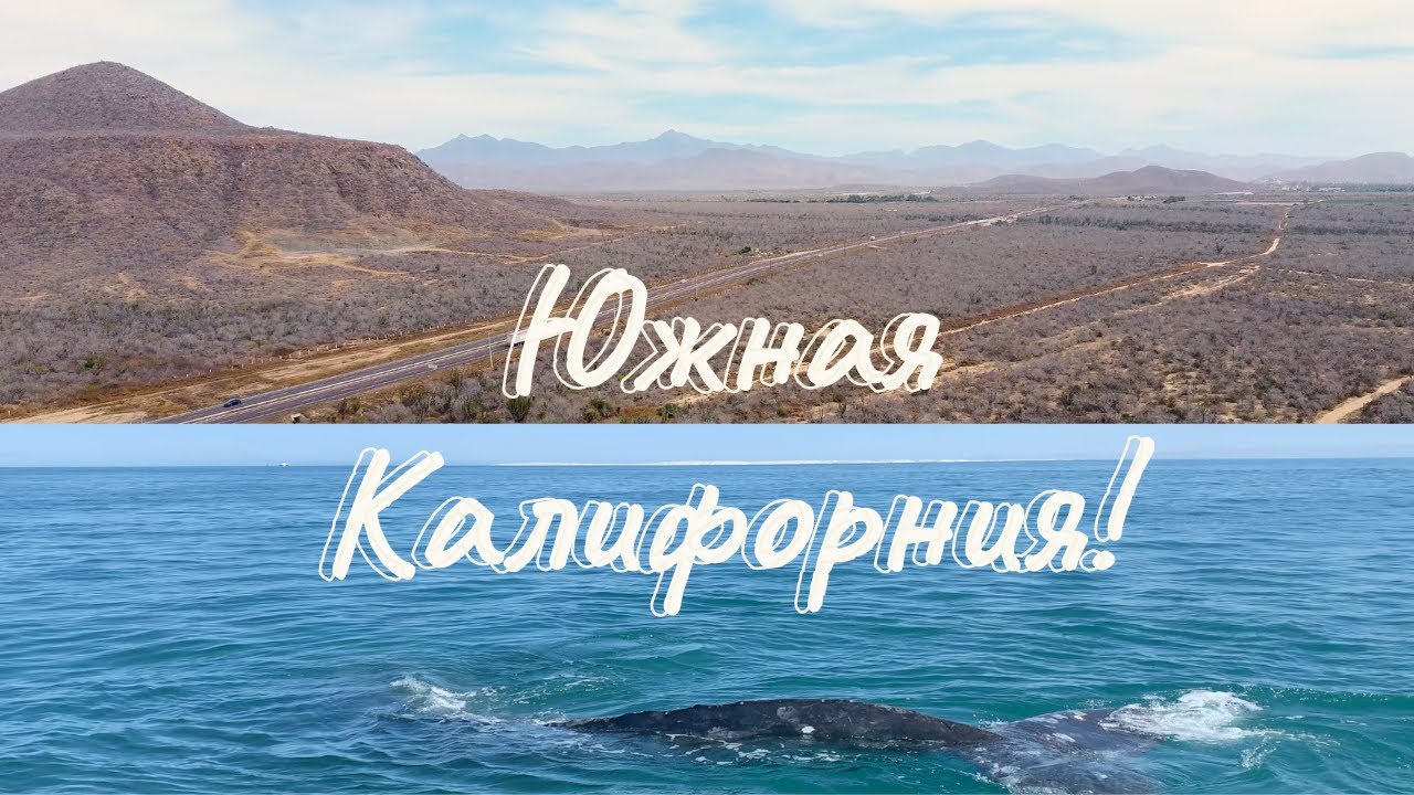 Блог о Мексике 4К. КАЛИФОРНИЯ. Край Земли.