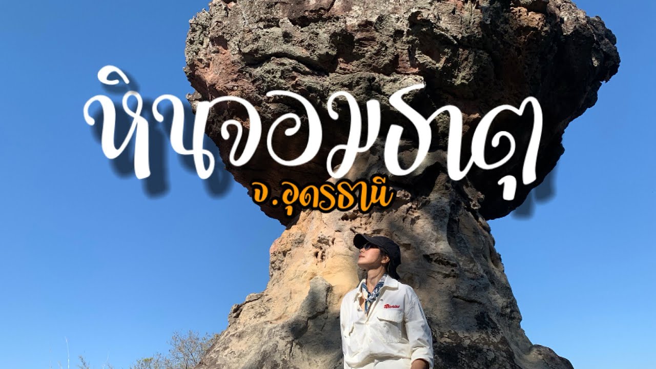 EP.135 เส้นทางศึกษาธรรมชาติชมไฮไลต์ “หินจอมธาตุ” และลานกางเต็นท์ อช.ภูหินจอมธาตุ–ภูพระบาท จ.อุดรธานี