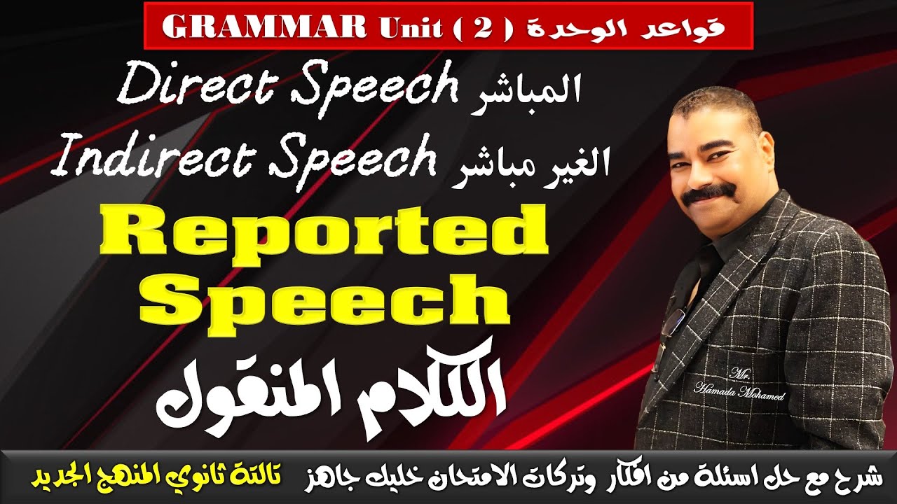 شرح جرامر | الوحدة 2 الكلام المنقول | المباشر والغير مباشر | تالتة ثانوي | منهج 2026