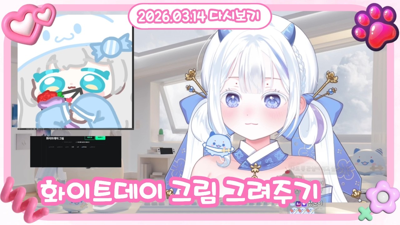 2026.03.14 | 화이트데이 그림 그려주기