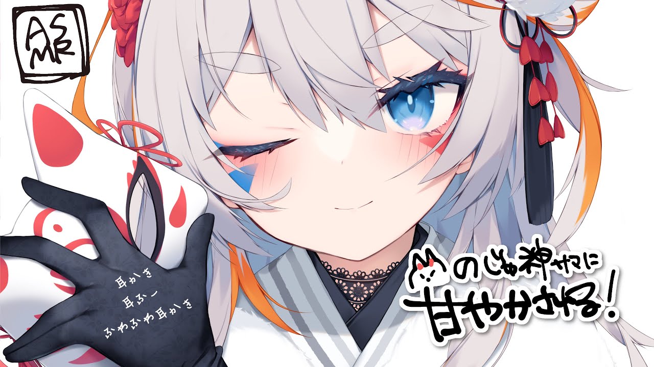 【耳かき】変化ができる九尾のお狐様に甘やかされて【ASMR/綿棒/梵天】CV.魚川凪奈