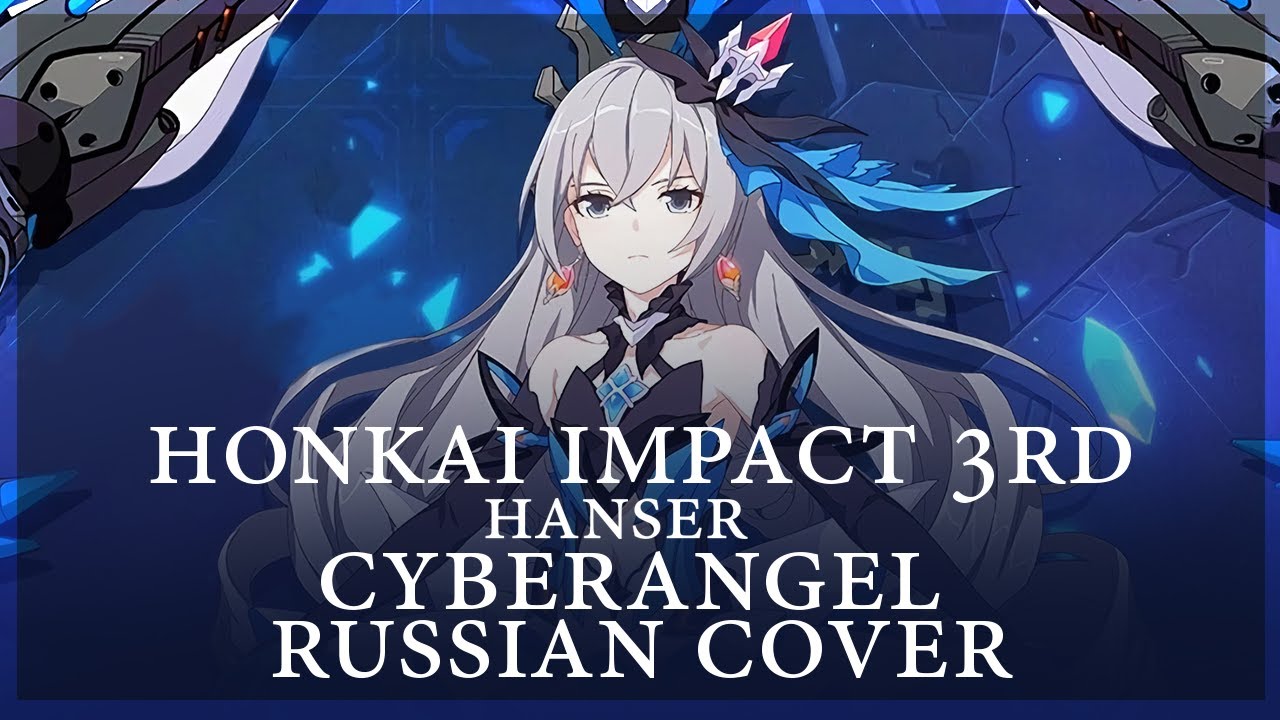 [ Honkai Impact 3rd на русском ] - Cyberangel (RUS / russian cover )