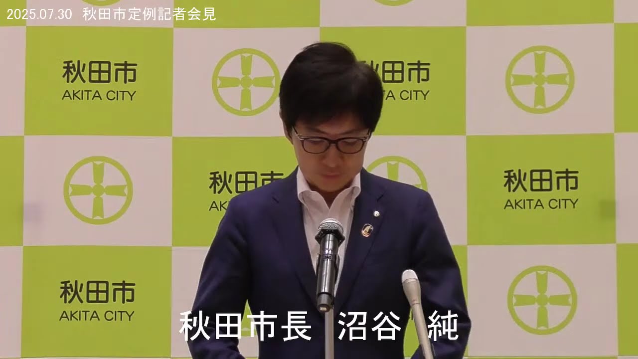 令和7年7月30日 秋田市定例記者会見