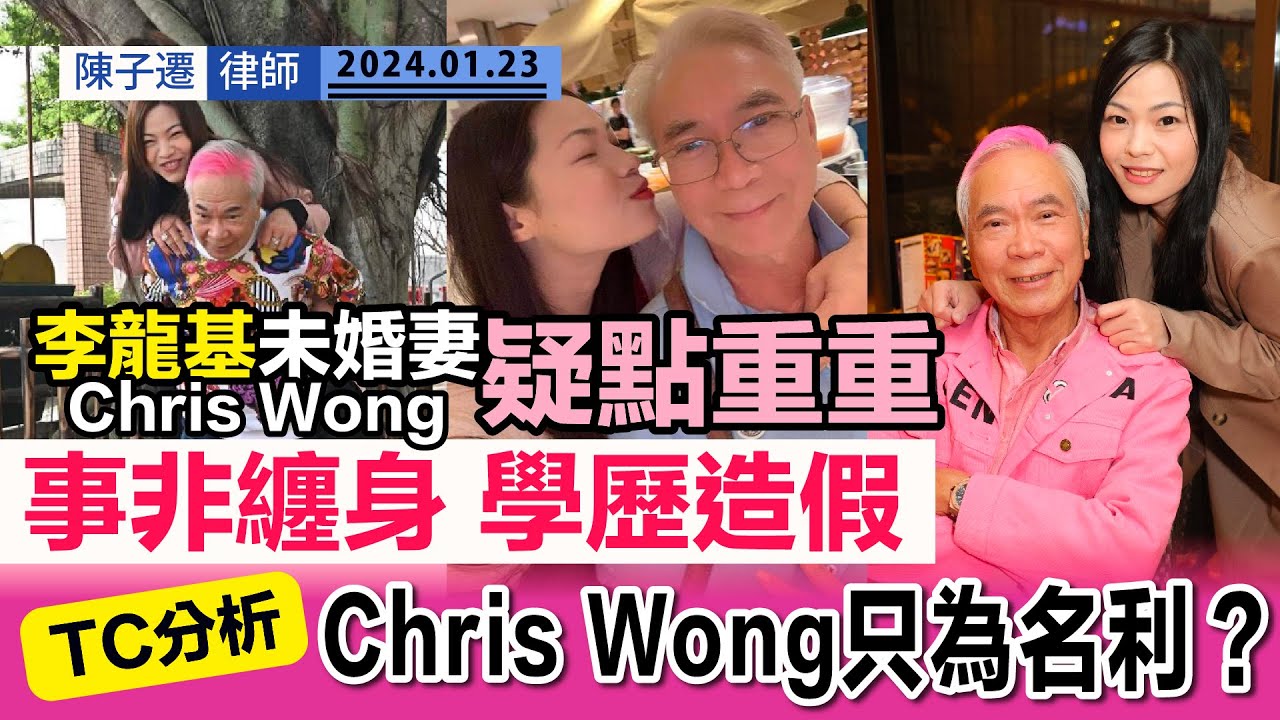 李龍基爺孫戀｜未婚妻Chris Wong事非纏身 債主現身傳欠債3萬｜IG相片全刪惹分手風波 李龍基：已交律師處理｜TC分析：Chris Wong埋身只為金錢名利？｜TVB｜陳子遷律師 TC Chan