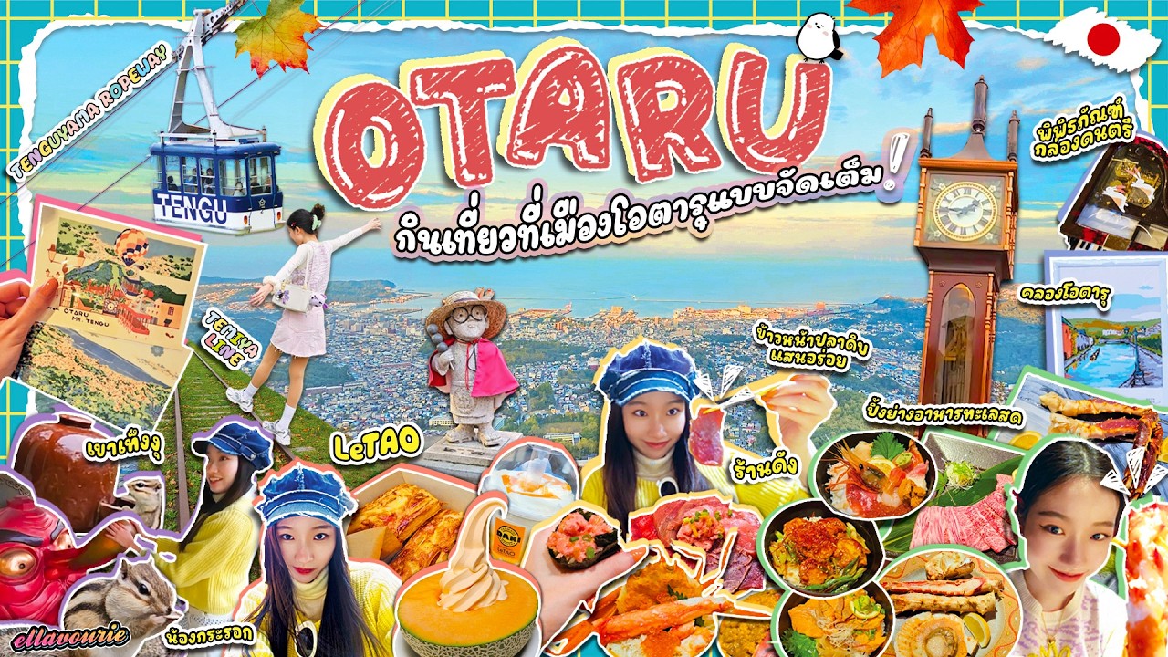 🇯🇵 เที่ยวฮอกไกโดที่เมืองโอตารุ🛳️⚓️เมืองท่าแสนโรแมนติก🚠⛰️ขึ้นเขาชมวิว🦀กินอาหารทะเลสดแบบจัดเต็ม! EP.4🍁
