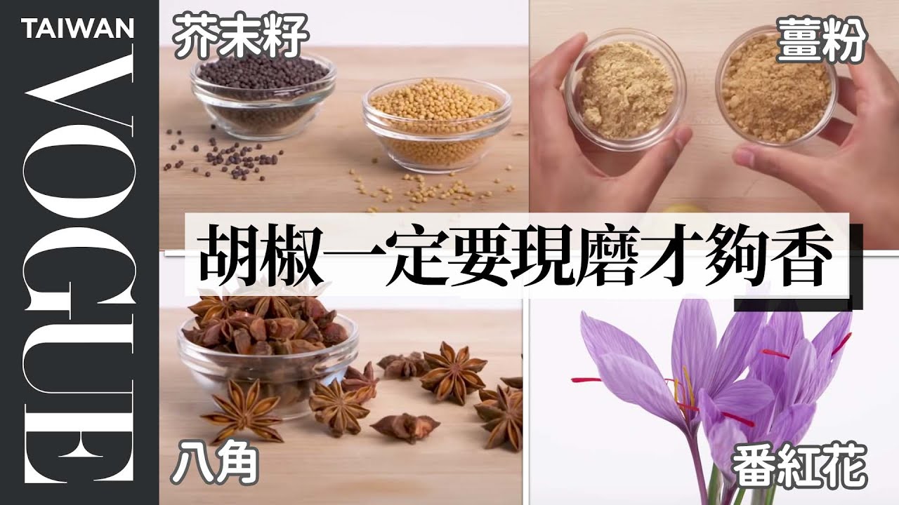 認識各種香料的研磨法，秀出世界上最貴的香料，印度人的燕麥早餐也會加薑？How To Grind Every Spice ｜療癒廚房｜Vogue Taiwan