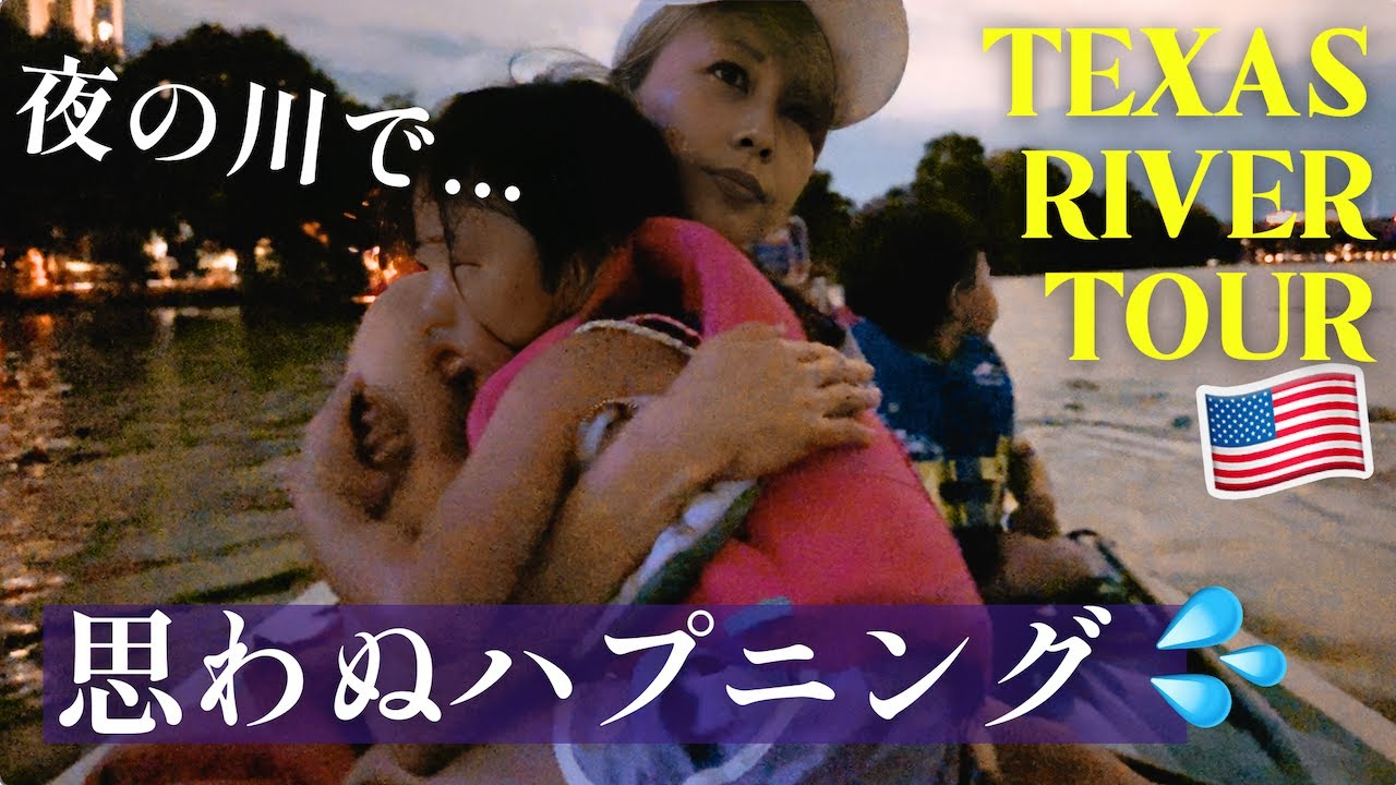 テキサスの川下りツアーでまさかのハプニング...  🇺🇸 US ROAD TRIP Day 20📍Austin, TX〔#1270〕
