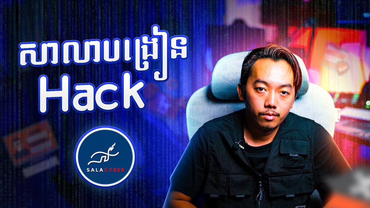 សាលាបង្រៀន Cyber Security | Eltical Hacking Skill