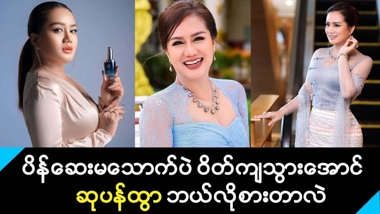 ပိန်ဆေးမသောက်ပဲ ဝိတ်ကျသွားအောင် ဆုပန်ထွာ ဘယ်လိုစားတာလဲ