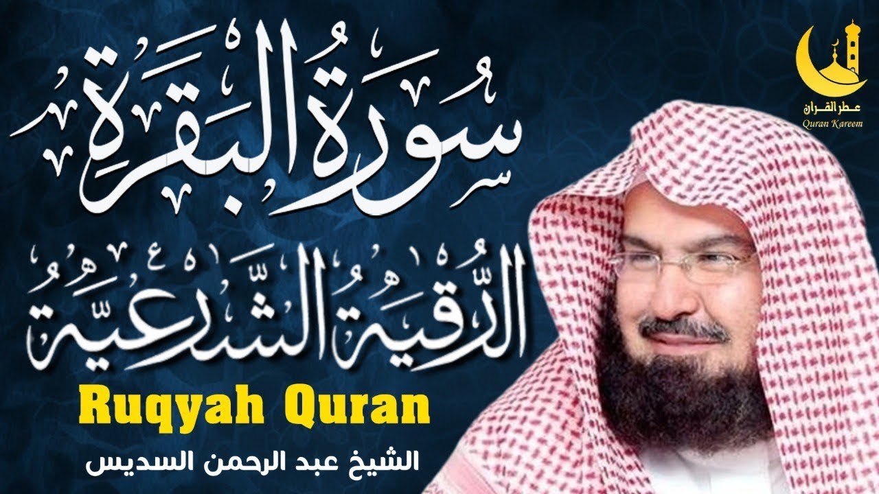 	سورة البقرة كاملة مع الرقية الشرعية | حصن بيتك من الشياطين | الشيخ السديس