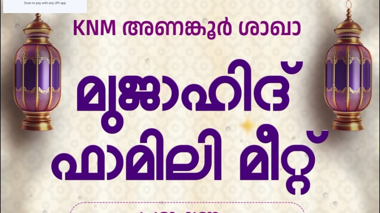 ആദ്യം വീട്ടിൽനിന്ന് തുടങ്ങണം//അലി ഷാകിർ മുണ്ടേരി//മുജാഹിദ് ഫാമിലി മീറ്റ് അണങ്കൂർ KSD