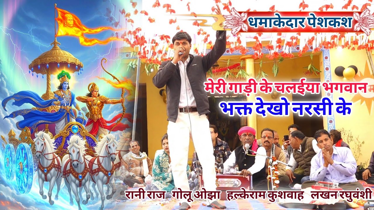 भजन | मेरी गाड़ी के चलईया भगवान भगत देखो नरसी के | Halke Ram Kushwah | गोलू ओझा | लखन रघुवंशी | रानी